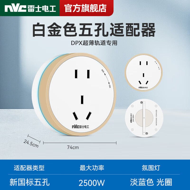 NVC雷士電工DPX款白軌道插座 免打孔超薄設(shè)計(jì)，讓家居用電更靈活